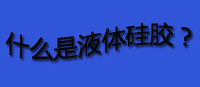 什么是液體硅膠？