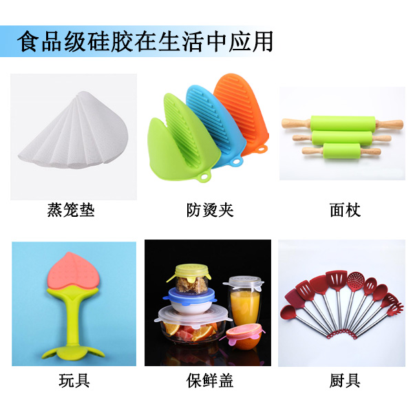 食品級硅膠在生活中應(yīng)用