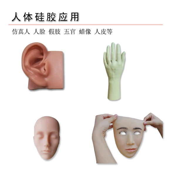 仿真人體硅膠優(yōu)勢(shì)應(yīng)用